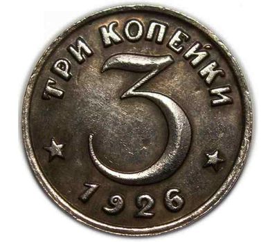  Коллекционная сувенирная монета 3 копейки 1926 тип I, фото 2 